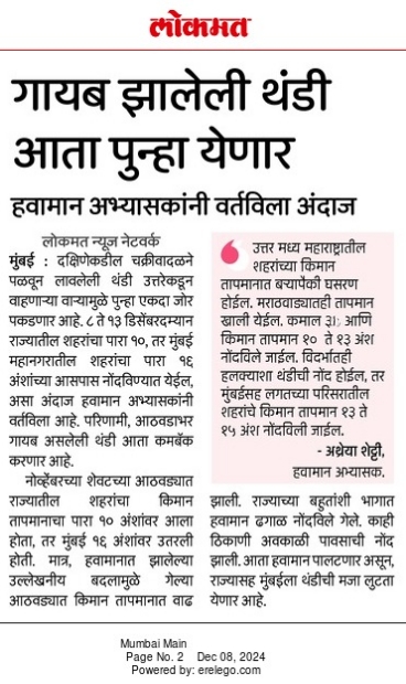 In the News Lokmat 8 Dec 2024