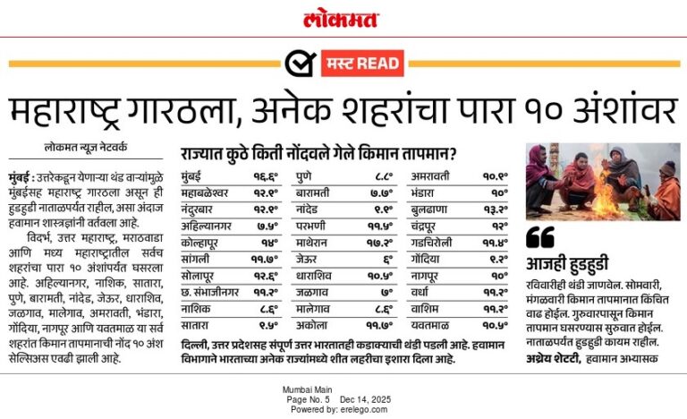 In the News Lokmat 14 Dec 2025