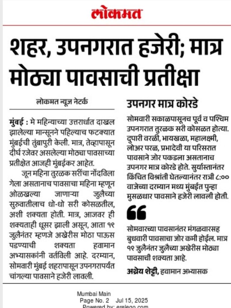In the News Lokmat 15 Jul 2025
