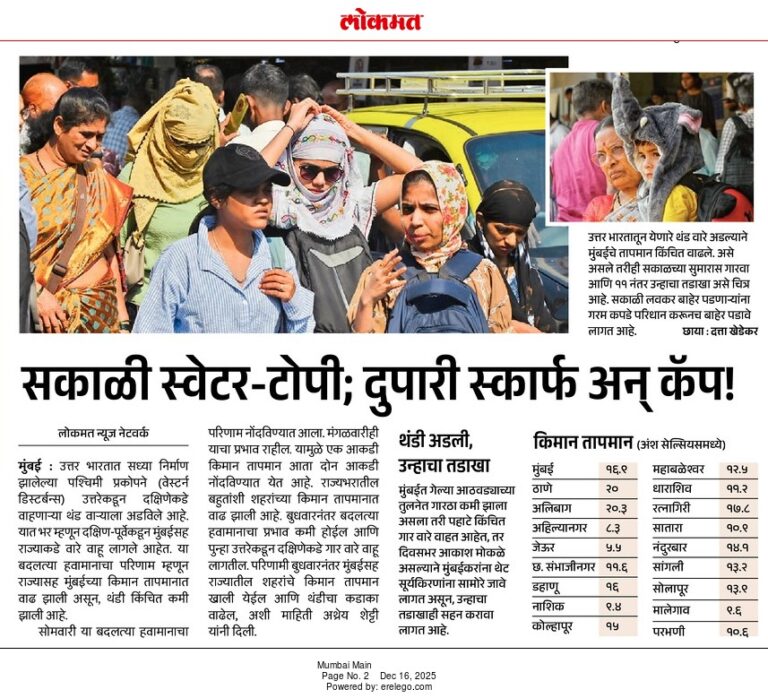 In the News Lokmat 16 Dec 2025