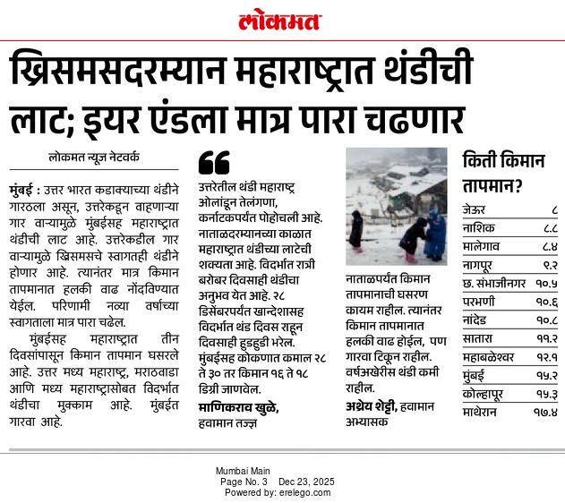 In the News Lokmat 23 Dec 2025