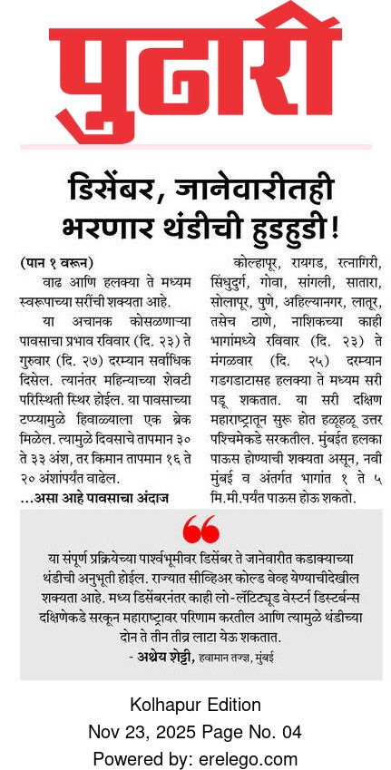 In the News Pudhari 23 Nov 2025