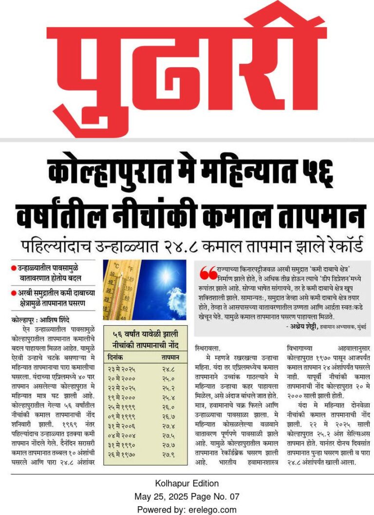 In the News Pudhari 25 May 2025