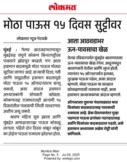 In the News Lokmat 29 Jul 2025