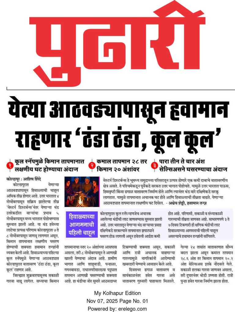 In the News Pudhari 7 Nov 2025