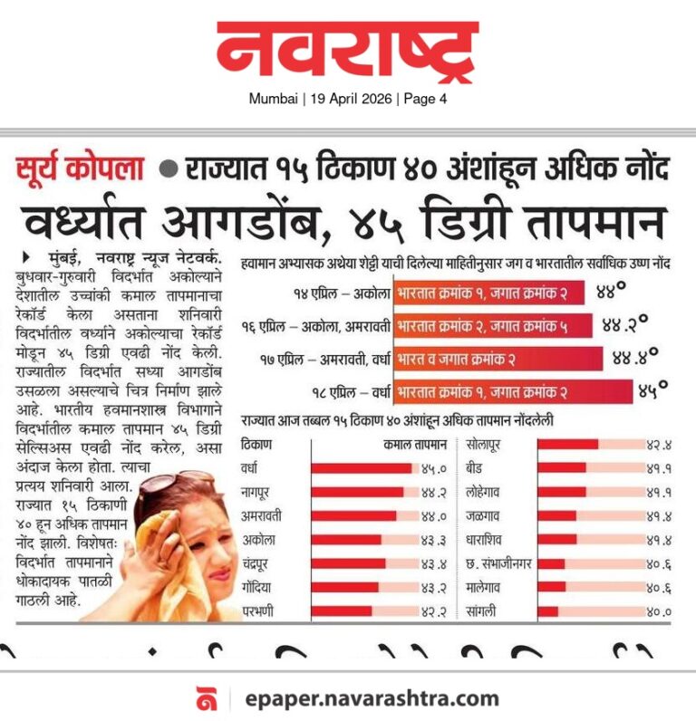 In the News Navrashtra 19 Apr