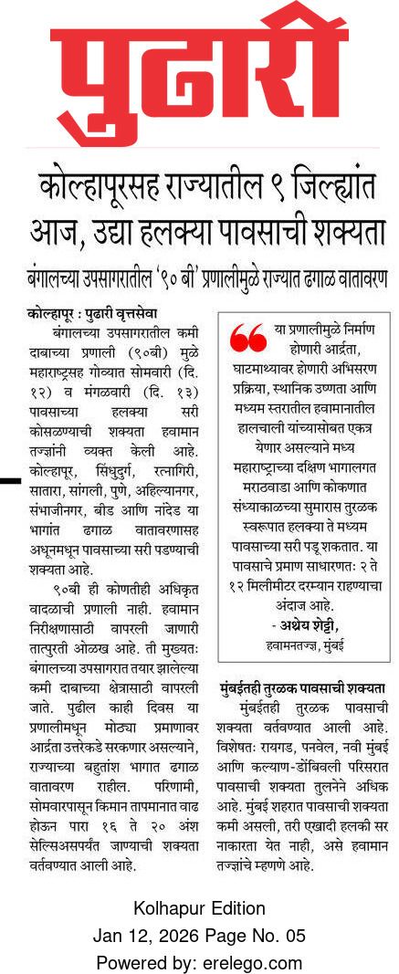 In the News Pudhari 12 Jan